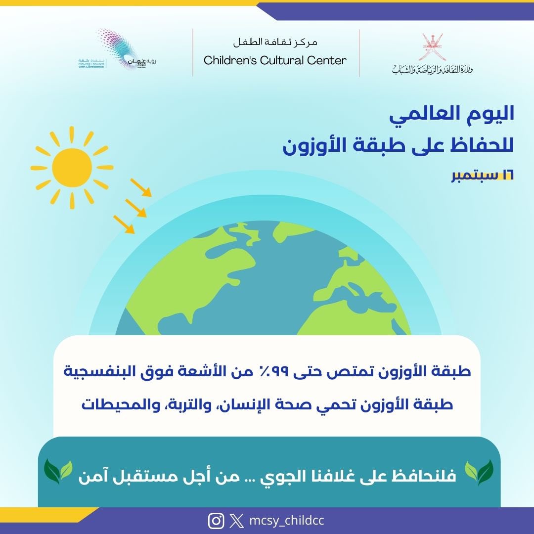 🌍✨ 

لنحمي الغلاف الجوي الذي يحمينا من الأشعة الضارة، فحماية الأوزون حماية للحياة ولأجيال المستقبل. ♻️🍃

#اليوم_العالمي_للحفاظ_على_طبقة_الأوزون 
#مركز_ثقافة_الطفل 

<a href="/mcsy_om/">وزارة الثقافة والرياضة والشباب - سلطنة عُمان</a> 
<a href="/Watad_mcsy/">منصة وتد</a>