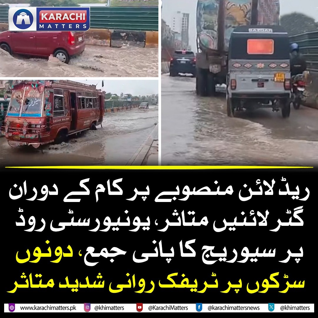 khimatters's tweet image. ریڈ لائن منصوبہ شہریوں کے لیے اذیت بن گیا، منصوبے پر کام کے دوران گٹر لائنیں متاثر ہونے سے روڈ پر سیوریج کا پانی جمع ہوگیا، گندا پانی سڑک پر آنے سے یونیورسٹی روڈ کی دونوں سڑکوں پر ٹریفک کی روانی شدید متاثر ہے

#Karachi #redlineproject #universityroad #sewageproblem…