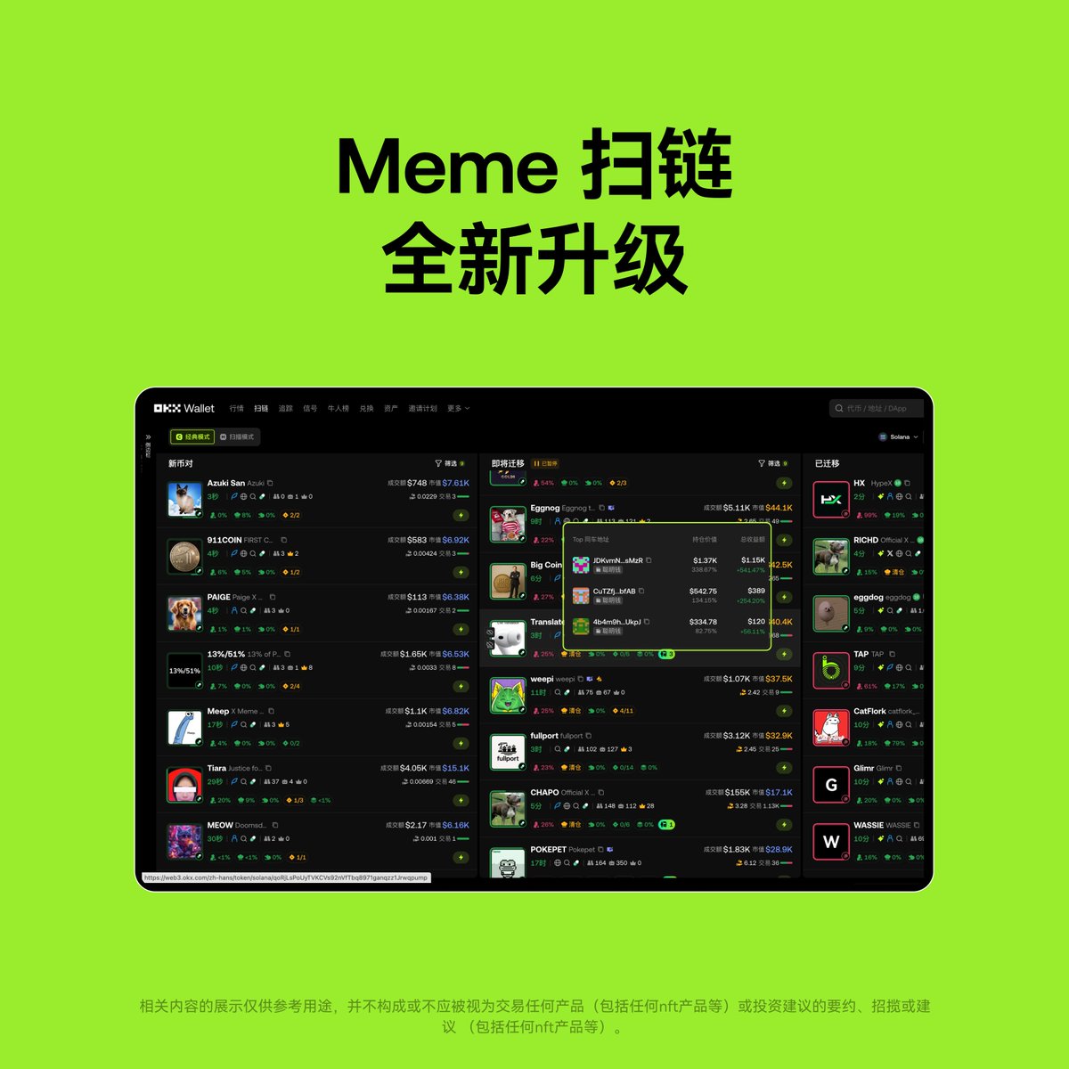 OKX Meme Pump 全新升级，让你第一时间感受链上的热度，捕捉市场的情绪波动。 #OKXWallet #MemePump #Onchain