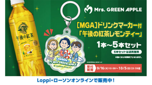ローソン Mrs. GREEN APPLE（ミセス）キャンペーン内容・スケジュール