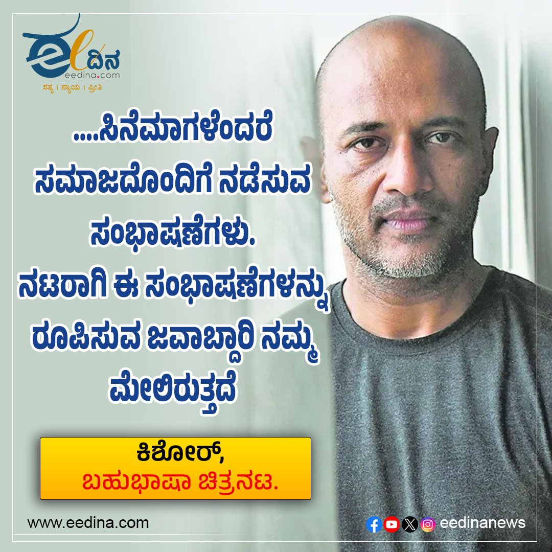 eedinanews's tweet photo. ….ಸಿನೆಮಾಗಳೆಂದರೆ ಸಮಾಜದೊಂದಿಗೆ ನಡೆಸುವ ಸಂಭಾಷಣೆಗಳು. ನಟರಾಗಿ ಈ ಸಂಭಾಷಣೆಗಳನ್ನು ರೂಪಿಸುವ ಜವಾಬ್ದಾರಿ ನಮ್ಮ ಮೇಲಿರುತ್ತದೆ- ಕಿಶೋರ್, ಬಹುಭಾಷಾ ಚಿತ್ರನಟ.

#CinemaAndSociety #ActorResponsibility #KishoreQuotes #MultilingualActor #SocialDialogue #PowerOfCinema #ArtAndSociety #VoiceThroughFilm #CinematicResponsibility #FilmWithPurpose