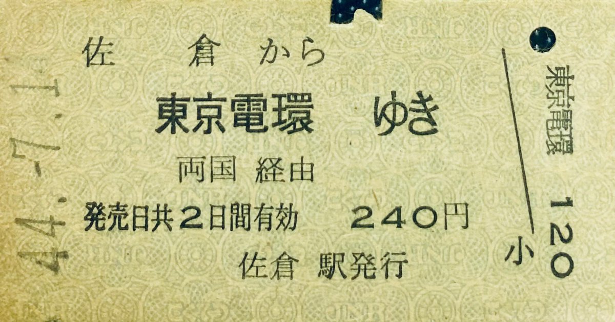 昭和47年迄は

乗車券の表記の東京山手線内を
東京電環と呼んでました👍