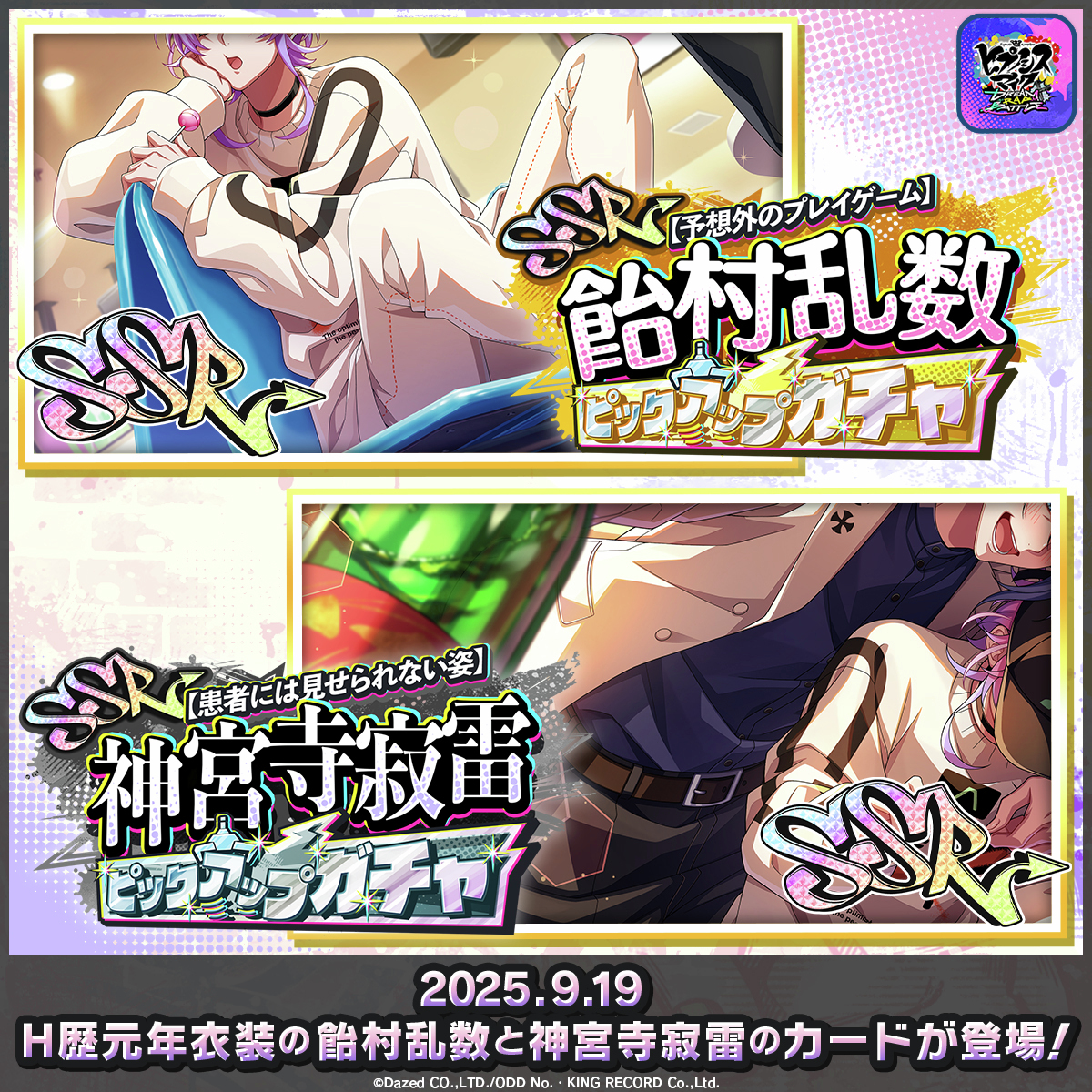 /／
　【 📣速報 】
　#飴村乱数 と #神宮寺寂雷 の新衣装付きMCカードが登場🔥
\＼

【予想外のプレイゲーム】飴村乱数
【患者には見せられない姿】神宮寺寂雷
ピックアップガチャ🎤🎶⭐

「衣装付きMCカード」を編成すると、カードと同じ衣装をまとったMCが3Dになって登場！📷
#ヒプドリ