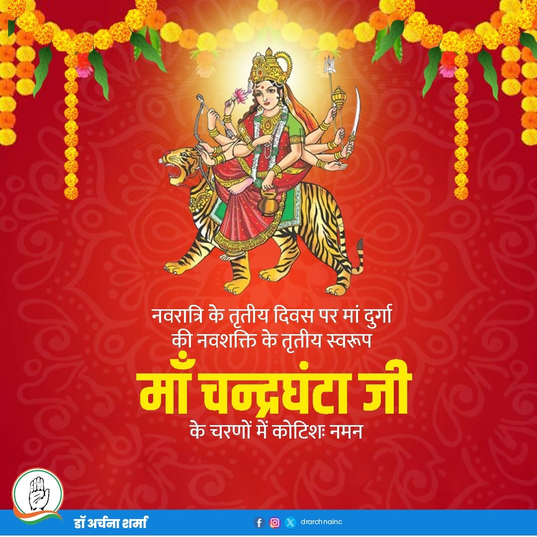 नवरात्रि के तीसरे दिन माँ दुर्गा के तृतीय स्वरूप माँ चन्द्रघंटा जी की आराधना कर उनके चरणों में कोटिशः नमन।
🙏 माँ सबके जीवन में सुख-शांति और समृद्धि प्रदान करें।
#Navratri #MaaChandraghanta #MaaDurga #Navratri2025 #ShaktiAradhana