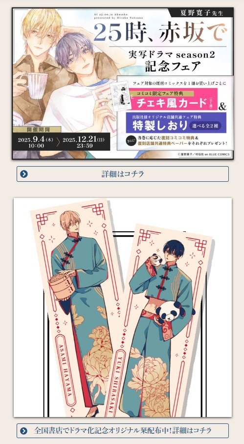 🎉#夏野寛子 先生 「#25時赤坂で」 ドラマSeason2放送記念フェア