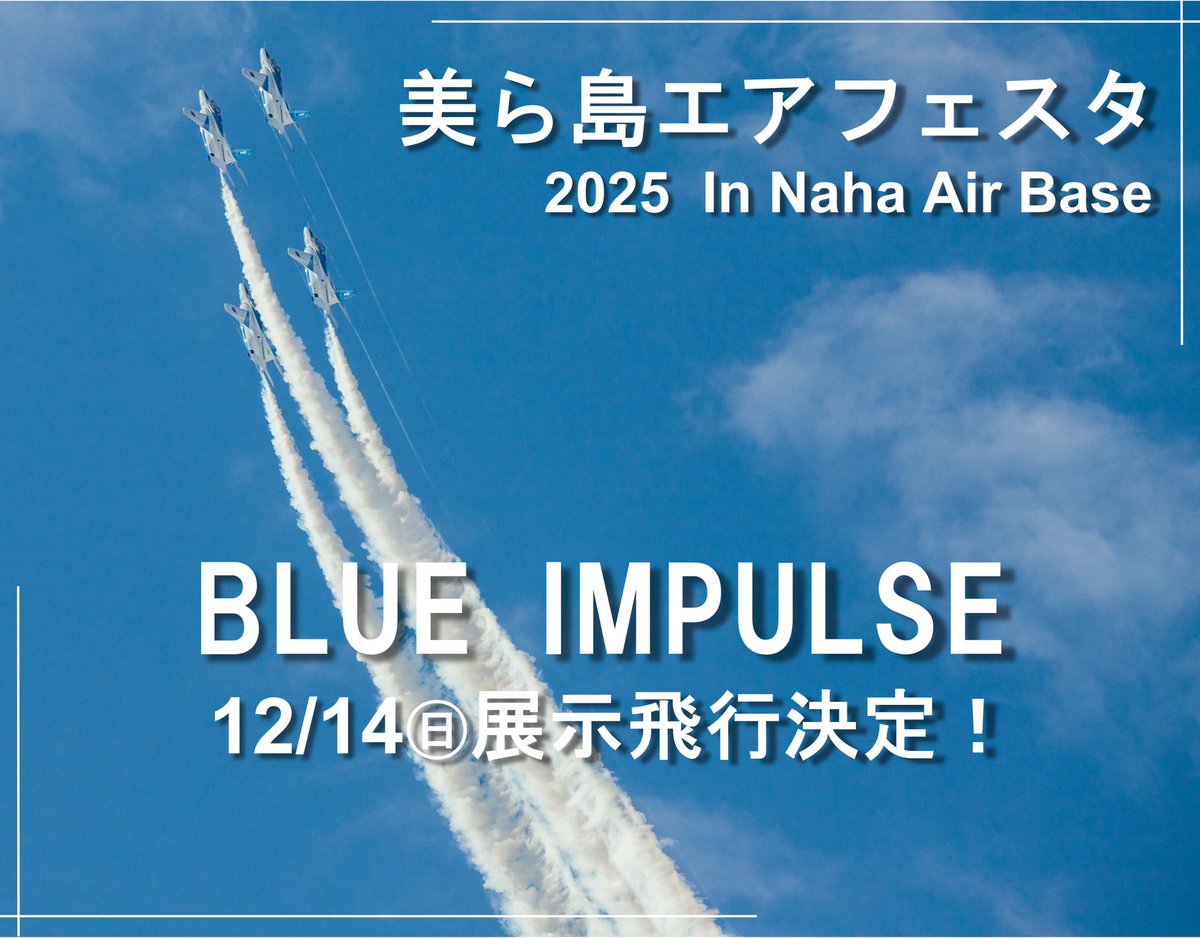 美ら島エアフェスタ2025まであと「90日」！ お待たせ致しました