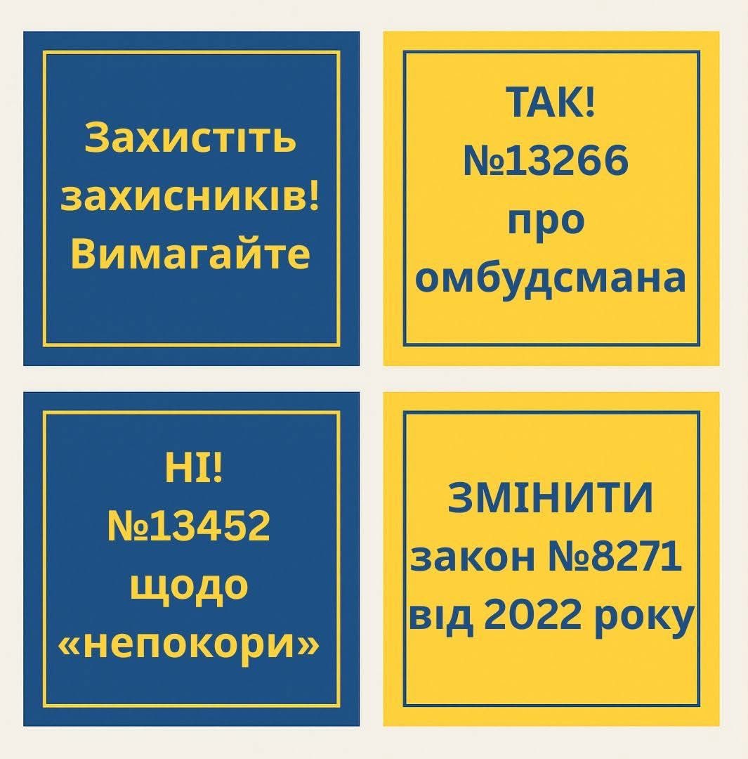 Захистіть захисників! 
Вимагайте від влади:
- Підтримати №13266 про військового омбудсмана
- Не приймати законопроект №13452 щодо «непокори»
- Скасувати норми закону №8271 від 2022 року, якими вилучено суддівську дискрецію, щодо покарання військовослужбовців.

Прошу всіх кому