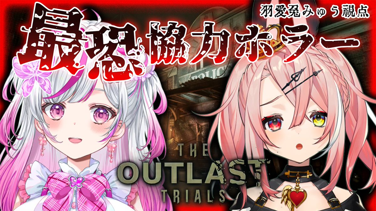 このあと20:00～(時間変更になりました)

「The Outlast Trials」の協力プレイ配信‼‼

ゲームも怖いのも嫌いな🐰と、ホラゲ好き猛者🦋が組んで上手くいくのか。

【The Outlast Trials】ホラゲー苦手な兎がホラゲー猛者と最恐協力プレイ！？👻【トリステ/新人vtuber】 youtube.com/live/kc6Q8TCGP…