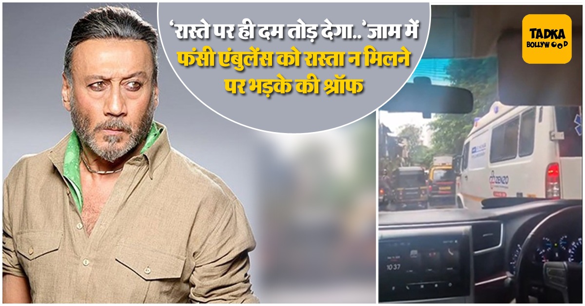 Onlinetadka's tweet image. 'रास्ते पर ही दम तोड़ देगा..जाम में फंसी एंबुलेंस को रास्ता न मिलने पर भड़के की श्रॉफ, कहा- इनका खोपड़ी किधर है?
#TigerShroff #KiShroff #MumbaiTraffic #AmbulanceStuck #TrafficJam #RoadSafety