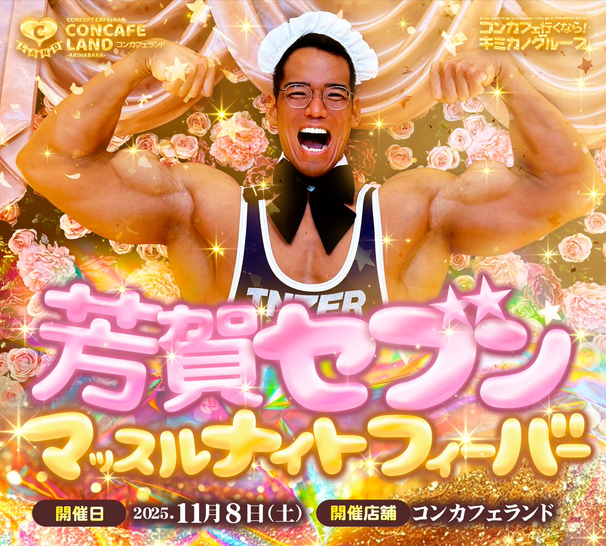 🎠コンカフェランド🎠

✧*｡ゲストイベント情報✧*｡

大人気インフルエンサー
”芳賀セブン”ゲスト出勤決定🔥
<a href="/ISuperbody/">芳賀セブン＠おはよう、お兄ちゃん(無職)</a> 

開催日:11/8(土) 17:00〜23:00予定

イベント中はポージングショーや、腕相撲大会、
マッスルチェキ撮影等、盛り沢山🏋️

ご予約はこちらから💪