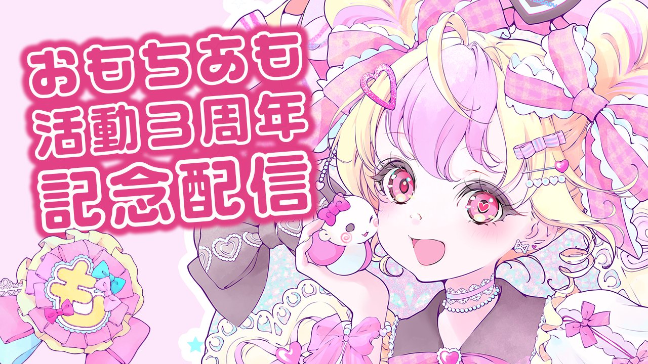 o⭐︎mochi（感謝） 緒餅あも📎(公式) (@omotiamo) / X