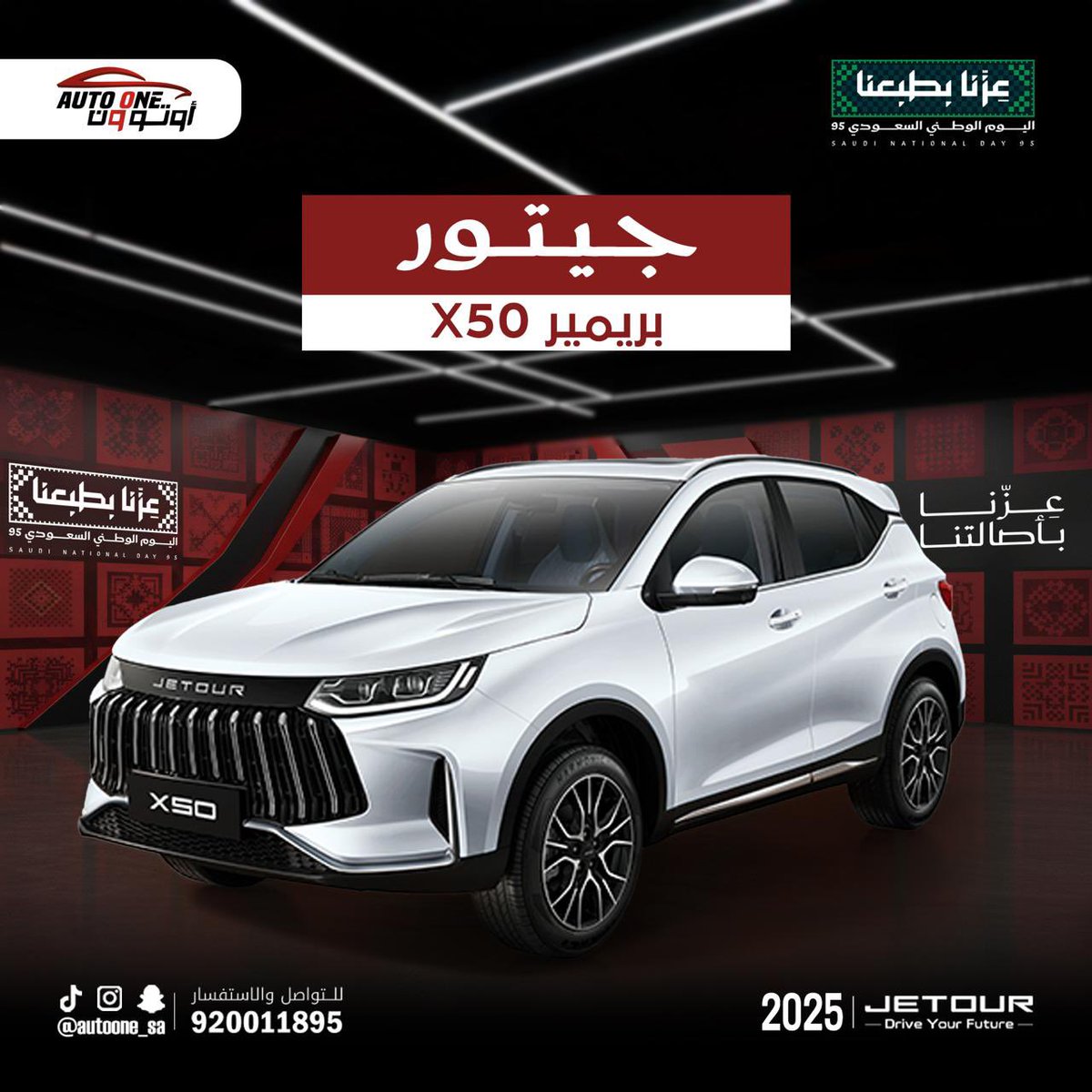 autoone_sa's tweet photo. معارض اوتو ون للسيارت توفر لك كل الخيارات الممكنه السيارات المختلفة 🚗
لتواصل معانا على الرقم الموحد
📞 "920011895"

"جيتور X50 بريمير"

بدأت عروضنا بمناسبة اليوم الوطني قسط سيارتك واختر هديتك 🇸🇦💚🎉
اول قسط مجانى وبدون رسوم إدارية 
او كاش باك 2000 ريال💸 https://t.co/QM3LRFyPME