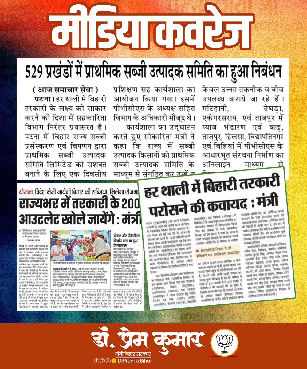 DrPremKrBihar's tweet photo. "हर थाली में बिहारी तरकारी, किसानों की समृद्धि हमारी जिम्मेदारी"
#MediaCoverage #DrPremKumar #BihariTarkari #FarmersFirst #SabziUtpadan #SelfReliantBihar #AtmanirbharKisan #BiharkiNDAsarkar #BiharWithModi #NarendraModi #AmitShah #DevelopmentWithTrust #SushasanKiSarkar #BJPForBihar #BJPBihar #Bihar #BiharDevelopment #BJP #DoubleEngineSarkar #NDAGovernment #ViksitBihar #BJPInBihar #VikasKiRaah #SabkaSaathSabkaVikas #GoodGovernance #AtmanirbharBihar #JanHit #BiharProgress #NDAForBihar
@BJP4India @BJP4Bihar @narendramodi @AmitShah @JPNadda @rajnathsingh @PMOIndia @NitishKumar @DilipJaiswalBJP @samrat4bjp @VijayKrSinhaBih @TawdeVinod