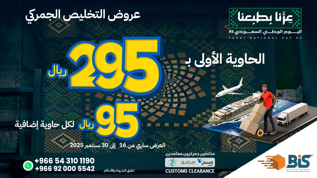 في يوم عزنا، عروضنا ما بتخلص مع بدر الدولي للشحن💚
بمناسبة #اليوم_الوطني_السعودي95
عروض التخليص الجمركي:
الحاوية الأولى بـ 295 ريال + 95 ريال لكل حاوية إضافية
العرض ساري حتى 30 سبتمبر 2025
#التخليص_الجمركي
#عزنا_بطبعنا
تواصل معنا :
M: +966 55 429 2000
M: +966 54 310 1190
