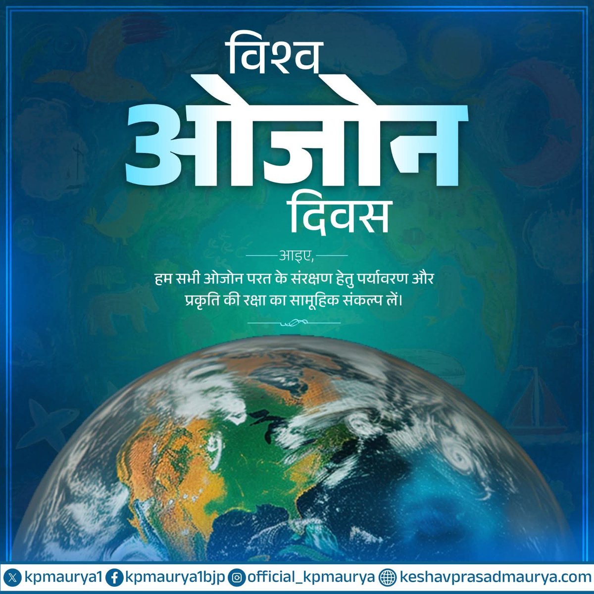 विश्व ओजोन दिवस
पर हम सभी ओजोन परत के संरक्षण हेतु आमजनों को जागरूक करने का संकल्प करें एवं प्रकृति के प्रति अपनी जिम्मेदारी का निर्वहन करें।
<a href="/BJP4India/">BJP</a> <a href="/BJP4UP/">BJP Uttar Pradesh</a>