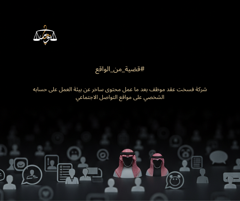 nomaslllaw's tweet photo. #قضية_من_الواقع

شركة فسخت عقد موظف بعد ما عمل محتوى ساخر عن بيئة العمل على حسابه الشخصي على مواقع التواصل الاجتماعي https://t.co/DDVxuOXwqu