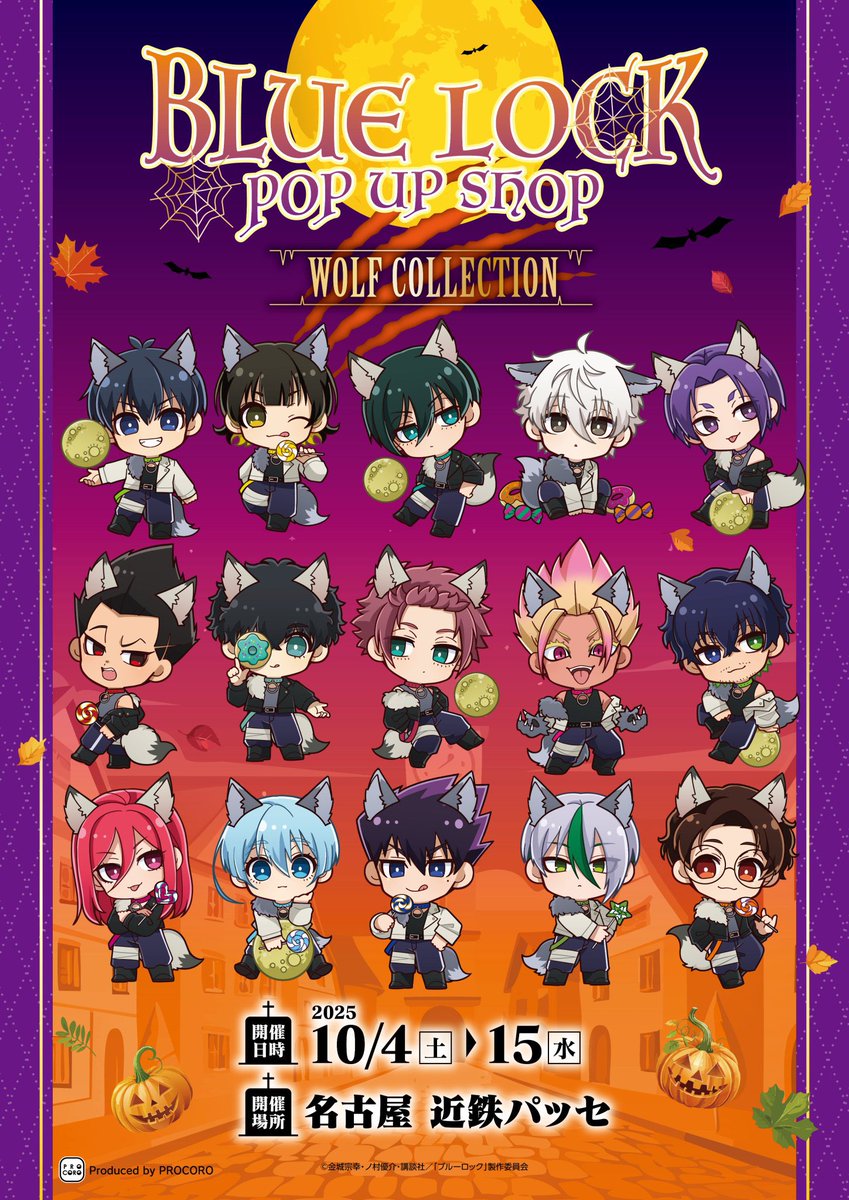 bururo8008_cham's tweet photo. ブルーロック POP UP SHOP ウルフコレクション」の開催が決定！
ブルーロックの人気キャラクターがハロウィンをイメージした狼男のコスチュームで登場！
  
 開催場所
 　開催場所：　名古屋　近鉄パッセ　4階
 　開催期間：　2025/10/4(土)～10/15(水) https://t.co/YZe2K1Rmd2