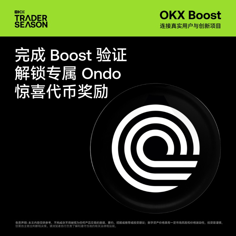okxchinese's tweet photo. OKX Boost - Giveaway首期活动开启！

完成验证任务，即可参与瓜分价值 50 万 USD 的 USDon 代币奖池

即刻参与：https://t.co/kAQHhButc0

#BetterForTraders #OKXTraderSeason