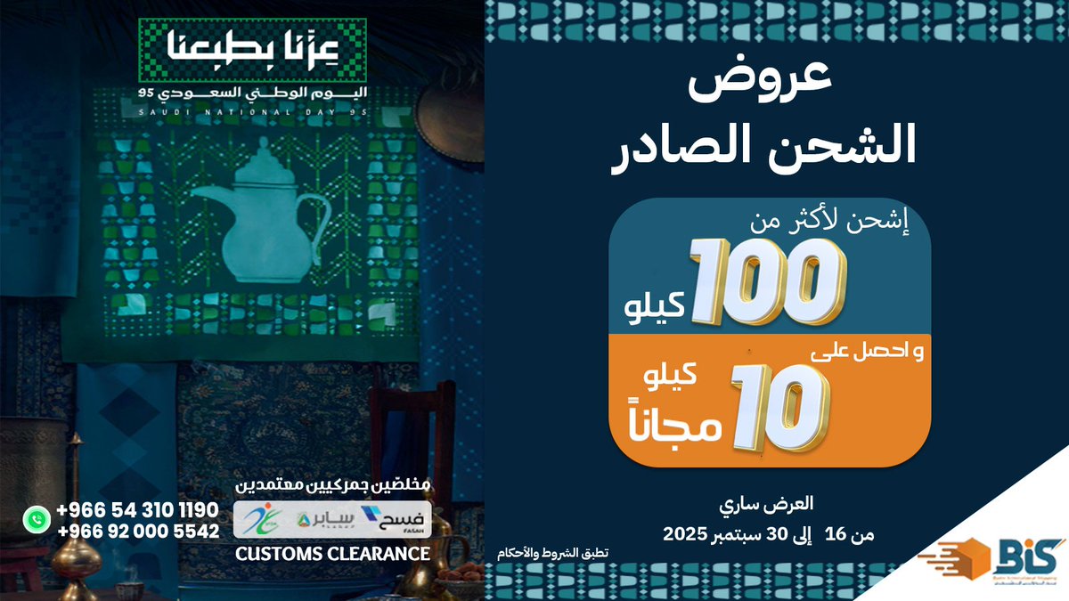 بمناسبة #اليوم_الوطني_السعودي_95 
إشحن لأكثر من 100 كيلو و أحصل على 10 كيلو مجاناً  
 العرض ساري حتى 30 سبتمبر 2025                                              #التخليص_الجمركي #شحن
تواصل معنا.. ووفر وقتك .
M:966 54 310 1190⁩
M: +966 55 429 2000