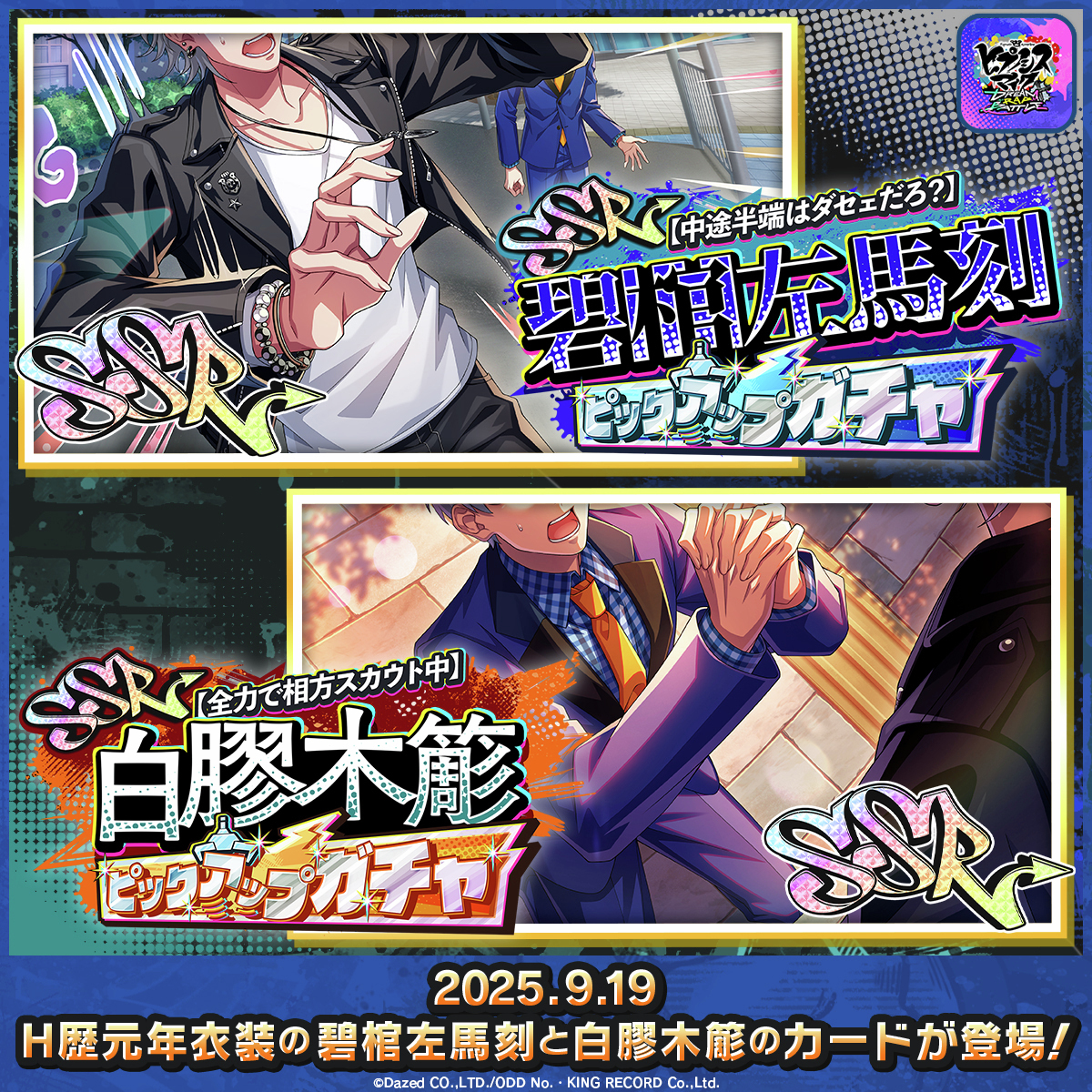 📣速報 】 #碧棺左馬刻 と #白膠木簓 の新衣装付きMCカードが登場