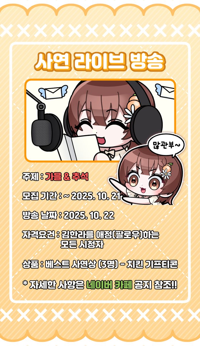 [🍊이벤트🍊] 사연 라이브
게시판에 사연을 올려주시면 베스트 사연상 (3명)에게는 치킨 기프티콘 선물을!!