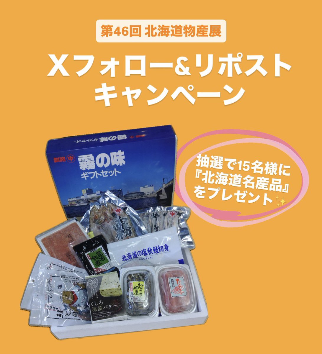 tobu_u_event's tweet photo. 第46回 #秋の北海道物産展
フォロー&amp;リポストキャンペーン

抽選で15名様に「北海道名産品」をプレゼント‼️

[🎁お渡し]🌟会場受取りのみ
🗓️9/25㊍〜10/1㊌ ※最終日は午後6時まで
📍5Fイベントプラザ

💫応募方法
1️⃣@tobu_u_eventをフォロー
2️⃣本投稿をリポスト

応募締切：9/21 ㊐まで

#東武宇都宮 https://t.co/8GG572zzbG