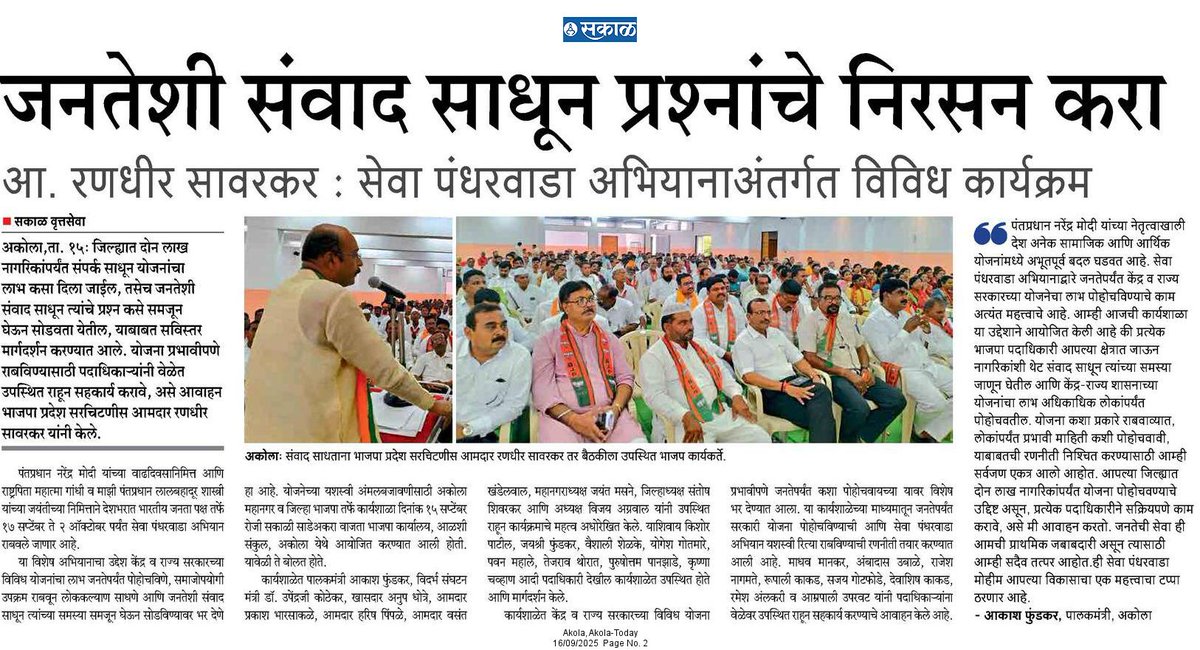 Yogesh Farpat (@yogeshfarpat) on Twitter photo #Sakal #Akola #SevaPakhwada2025
जनतेशी संवाद साधून प्रश्नांचे निरसन करा; भाजपा प्रदेश सरचिटणीस रणधीरभाऊ सावरकर यांचे आवाहन
- सेवा पंधरवाडा अभियानाअंतर्गत विविध लोकोपयोगी कार्यक्रमावर भर
<a href="/BJP4India/">BJP</a> <a href="/BJP4Maharashtra/">भाजपा महाराष्ट्र</a> <a href="/advakash/">Akash Fundkar</a> <a href="/MeRPSawarkar/">Randhir Sawarkar</a> <a href="/bjpakola/">BJP4Akola (Modi Ka Parivar)</a>
#BJP #narendramodiji #india #Sakal #Akola #SevaPakhwada2025
जनतेशी संवाद साधून प्रश्नांचे निरसन करा; भाजपा प्रदेश सरचिटणीस रणधीरभाऊ सावरकर यांचे आवाहन
- सेवा पंधरवाडा अभियानाअंतर्गत विविध लोकोपयोगी कार्यक्रमावर भर
<a href="/BJP4India/">BJP</a> <a href="/BJP4Maharashtra/">भाजपा महाराष्ट्र</a> <a href="/advakash/">Akash Fundkar</a> <a href="/MeRPSawarkar/">Randhir Sawarkar</a> <a href="/bjpakola/">BJP4Akola (Modi Ka Parivar)</a>
#BJP #narendramodiji #india