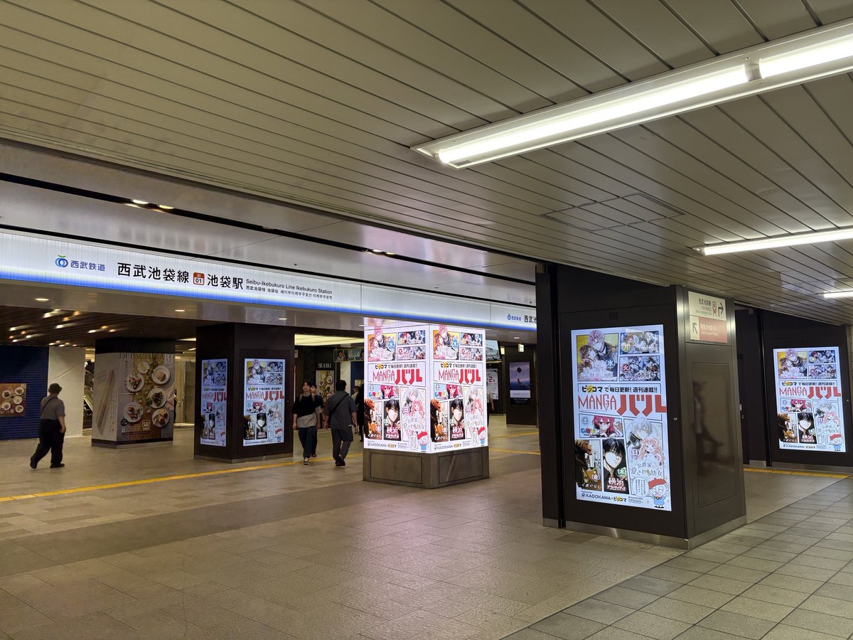 【西武鉄道池袋駅】にて、
  『MANGAバル』のデジタルサイネージ広告を掲示中！
 
掲出期間は【9/15～9/21】まで✨
お近くにお立ち寄りの際は、ぜひご覧になっていってください👀
 
※駅及び駅係員へのお問い合わせはご遠慮ください。