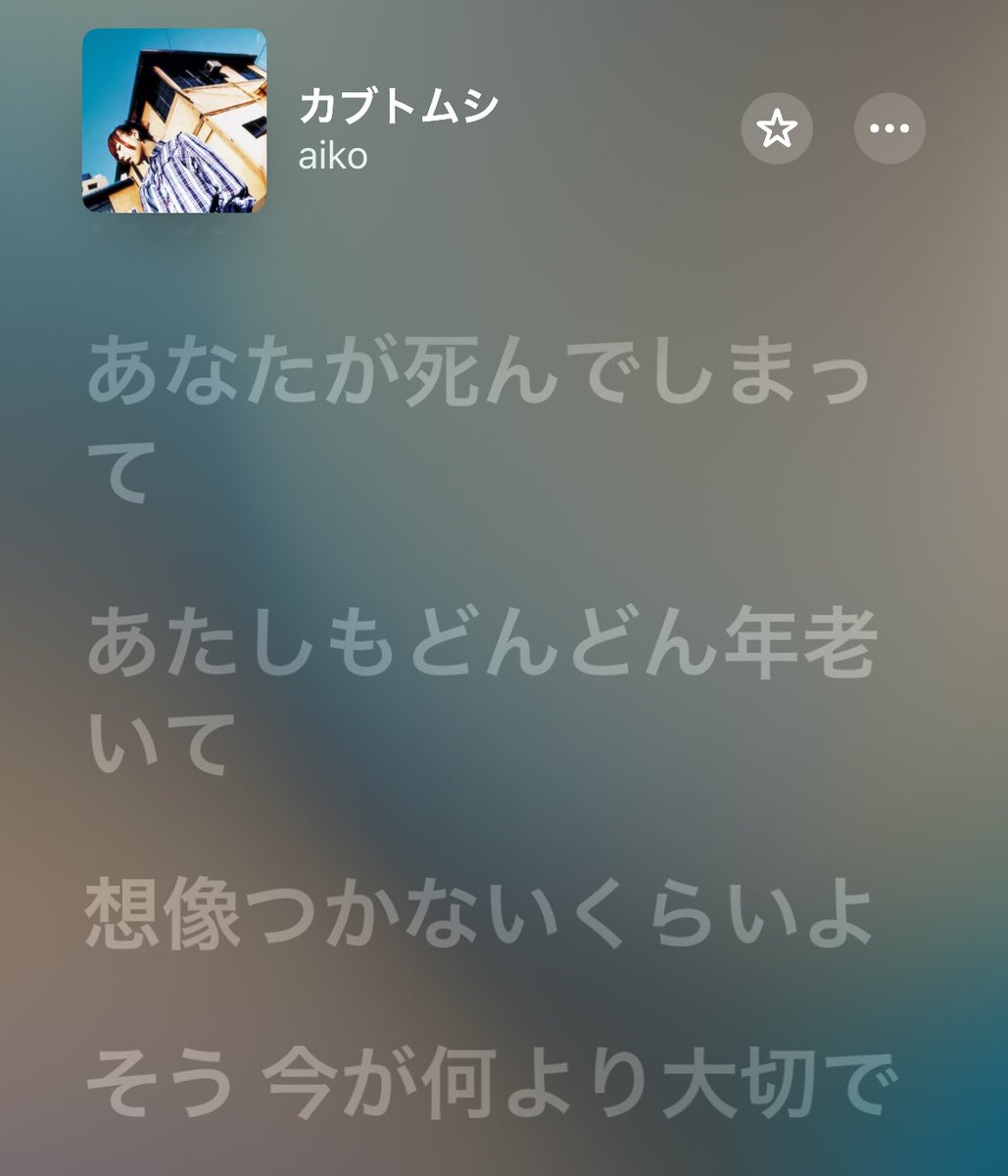 aiko『カブトムシ』って身近で有名すぎる名曲が故に忘れてしまいがちだけど、曲の序盤に「あなたが死んでしまって」と歌う部分があって、初見だと"亡くなった大切な誰か"への曲かと一瞬ドキッとさせて、「今が何より大切で」のところでようやく仮定の話だとわかる仕組みになっているの、惹きつけられる