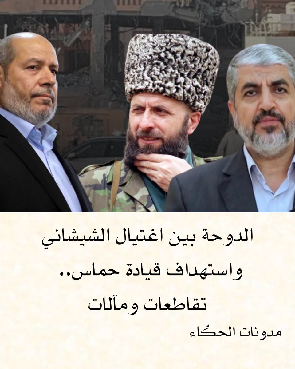 قد تنعكس المحاولة الإسرائيلية في اغتيال قادة حماس في الدوحة بإعادة إنتاج النموذج #الشيشاني بعد اغتيال يندرباييف، الذي حدث وللمصادفة في العاصمة القطرية #الدوحة عام 2004.
#قطر #إسرائيل #حماس #السنوار
للإشتراك وقراءة المقال كاملاً في مدونات الحكّاء عبر الرابط التالي: