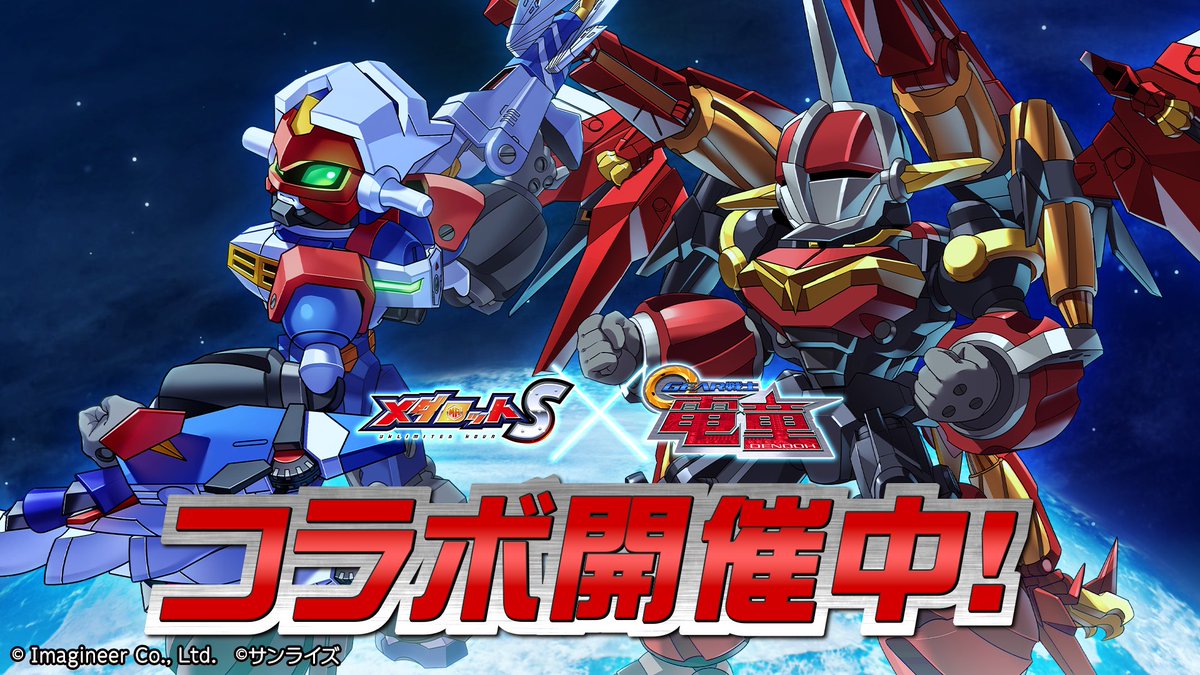 メダロットS × #GEAR戦士電童 コラボ 新たなコラボメダロットが登場