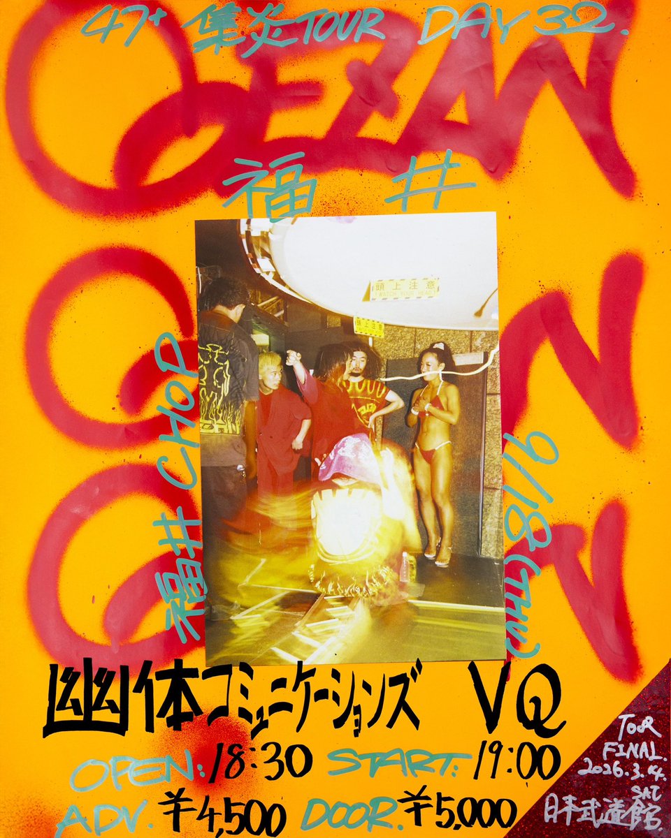 gezan_official's tweet photo. 【47+ TOUR『集炎』DAY32 福井】
チケット発売中
購入はこちら
https://t.co/PqAHwod3RJ

ACT：GEZAN／幽体コミュニケーションズ／VQ

2025/9/18(THU) at 福井・CHOP
OPEN/START 18:30/19:00
ADV. ¥4,500

#GEZAN集炎 https://t.co/BvR7864yKK