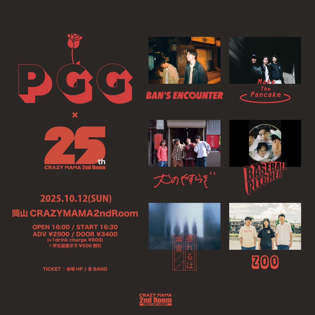 ⚾️出演者追加⚾️
2025/10/12(日)@岡山CRAZYMAMA2ndRoom
『PGG x CRAZYMAMA 2nd Room 25th』

開場/開演　16:00/16:30
前売/当日　2900/3,400+1ドリンク
※学生証提示で¥500オフ

w/
BAN’S ENCOUNTER
Make The Pancake
犬のやすらぎ
揺れるは幽霊
zoo

チケット予約はこちら！
forms.gle/qLCFhKKcbuuCxZ…
