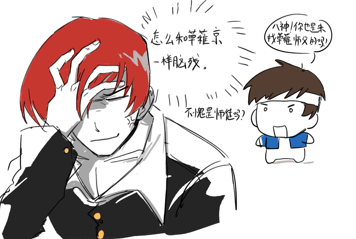 首席大弟子，p1p2没太大关联 #矢吹真吾 #八神庵 #拳皇 ＃kof