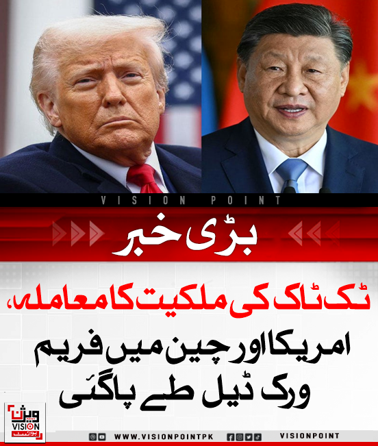 VisionPointPK's tweet photo. امریکا اور چین نے ٹک ٹاک کی ملکیت کے مسئلے پر ابتدائی فریم ورک معاہدہ کر لیا ہے، جس کا مقصد بائٹ ڈانس سے ملکیت امریکی کمپنی کو منتقل کرنا ہے؛ حتمی فیصلہ صدر ٹرمپ اور صدر شی کی ممکنہ ملاقات میں متوقع ہے۔

#TikTokDeal #USChinaRelations #TechOwnership https://t.co/7IVf9VK74X