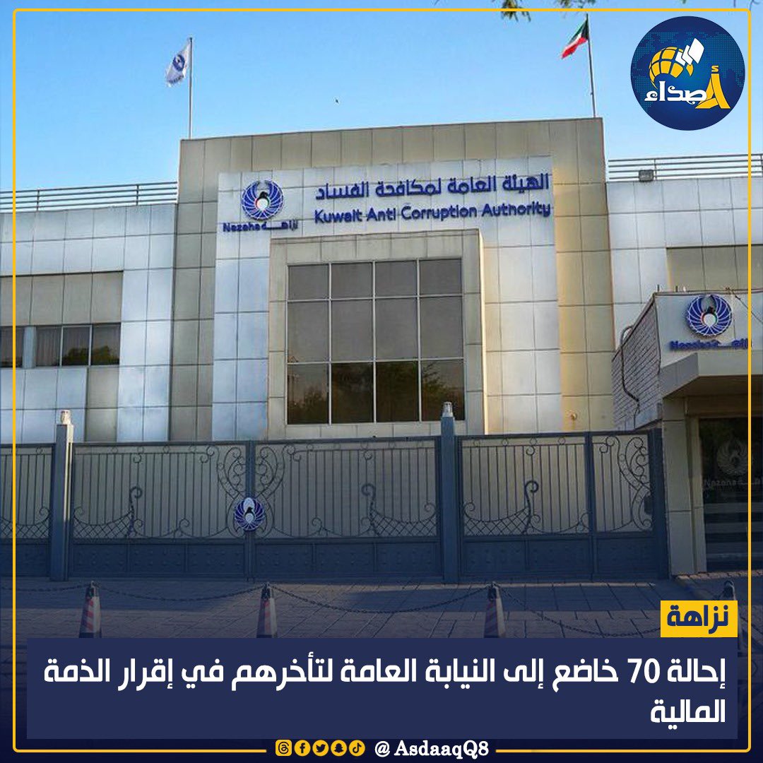 الهيئة العامة لمكافحة الفساد (#نزاهة): إحالة ما يزيد عن 70 خاضعا للنيابة لتأخرهم تقديم إقرارات الذمة المالية في المواعيد المحددة قانونا
 
• أهابت بجميع الخاضعين لأحكام كشف الذمة المالية ضرورة الالتزام بتقديم إقراراتهم في المواعيد المقررة تجنبا للمساءلة القانونية