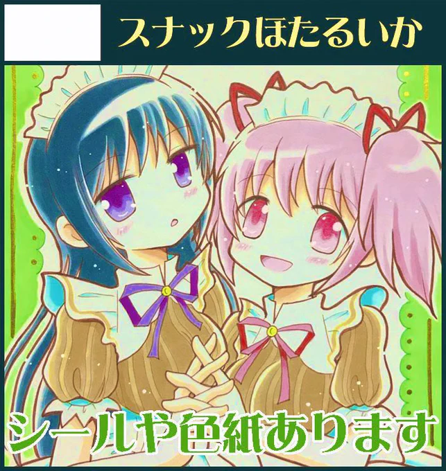 【イベント参加予定】
11/9(日)プリズムレコード15(川口・まどマギ関連イベント)
11/24(月㊗️)コミティア154(東京・創作)
11/30(日)新潟コミティア61(新潟・創作)
プリレコは色紙出します。
東京のイベントはコミティアが年内最後かな。
新潟は初参加なので楽しみです!
ぜひ遊びに来てね💕 