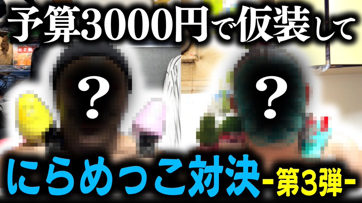 new_prisonquiz's tweet image. 【激キモ】予算3000円で変装して、にらめっこ対決！ youtu.be/d_nSUiPKDj4?si…