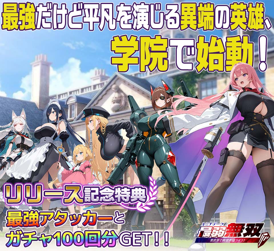wakupl's tweet photo. ＼＼新リリース情報／／
「 ルミナ・アークの最弱無双」

最弱の転生者が、秘密の力で世界を変える！？
「放置」×「育成」×「美少女」×「学院バトル」！

ぜひ、スキマ時間に遊んでみませんか？
🎁リリース記念でSキャンペーンも実施しているよ！
⏩https://t.co/VR5MJtEszp https://t.co/ljhtsm5OzN