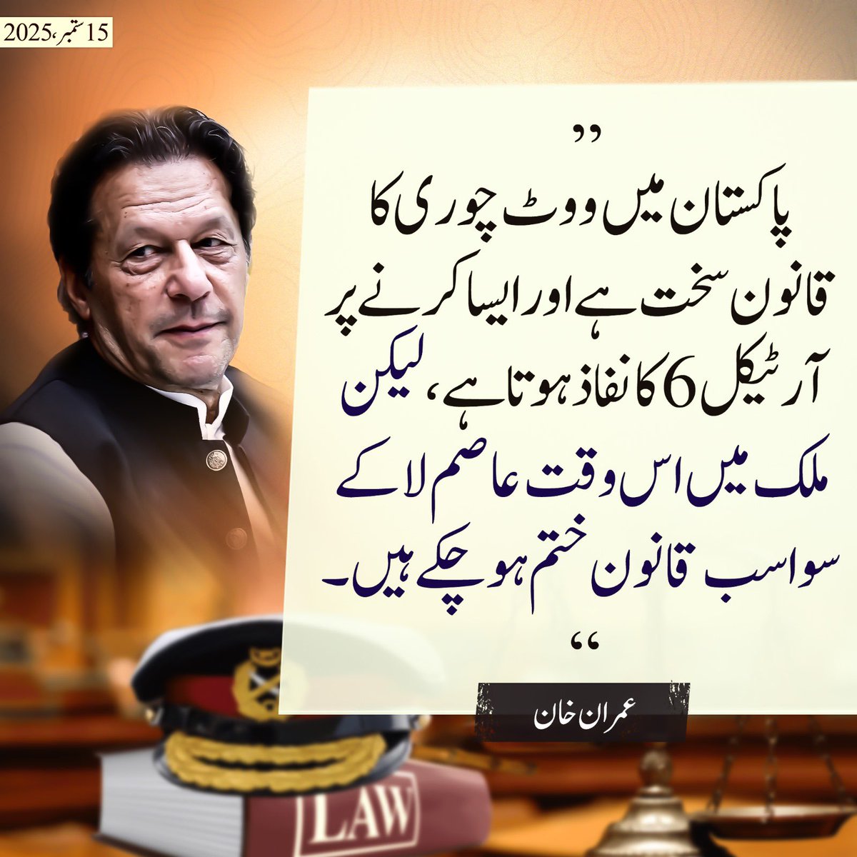 PTI (@ptiofficial) on Twitter photo پاکستان میں ووٹ چوری کا قانون سخت ہے اور ایسا کرنے پر آرٹیکل 6 کا نفاذ ہوتا ہے- لیکن ملک میں اس وقت عاصم لا کے سوا سب قانون ختم ہو چکے ہیں۔ <a href="/ImranKhanPTI/">Imran Khan</a> پاکستان میں ووٹ چوری کا قانون سخت ہے اور ایسا کرنے پر آرٹیکل 6 کا نفاذ ہوتا ہے- لیکن ملک میں اس وقت عاصم لا کے سوا سب قانون ختم ہو چکے ہیں۔ <a href="/ImranKhanPTI/">Imran Khan</a>