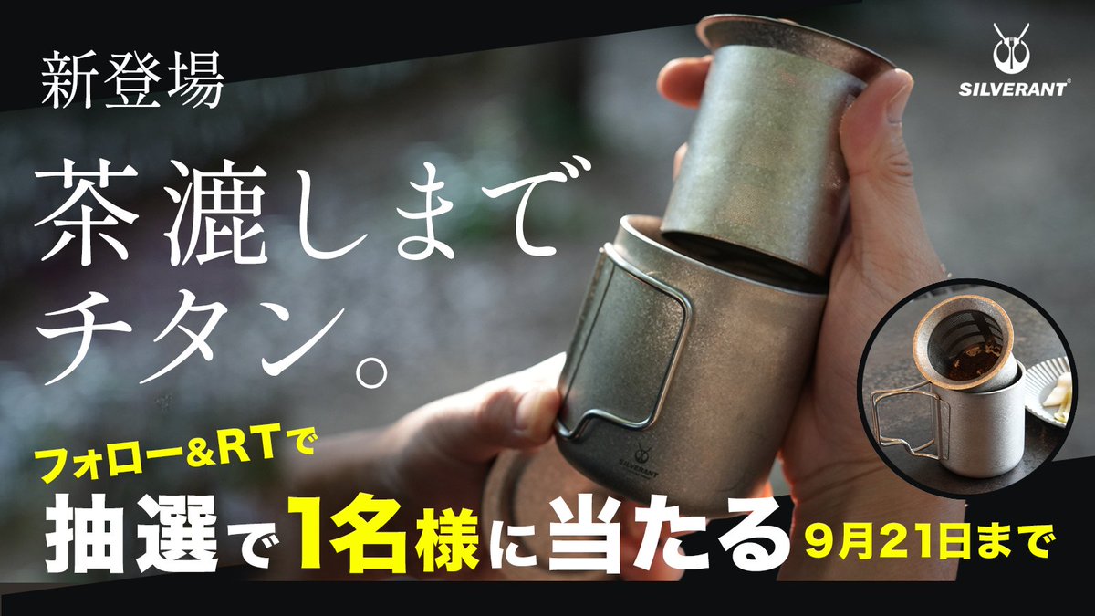 SilverAnt日本(公式) (@silverant_japan) on Twitter photo フォロワー感謝キャンペーン🎁
\人気の結晶化シリーズから新登場!/
【結晶化チタン 茶漉し付マグ】を
抽選で1名様にプレゼント✨
日頃のご愛顧に感謝して…
フォロー&RTで1名様にプレゼント💫
ご応募お待ちしております!
【応募方法】
①<a href="/silverant_japan/">SilverAnt日本(公式)</a>をフォロー フォロワー感謝キャンペーン🎁
\人気の結晶化シリーズから新登場!/
【結晶化チタン 茶漉し付マグ】を
抽選で1名様にプレゼント✨
日頃のご愛顧に感謝して…
フォロー&RTで1名様にプレゼント💫
ご応募お待ちしております!
【応募方法】
①<a href="/silverant_japan/">SilverAnt日本(公式)</a>をフォロー