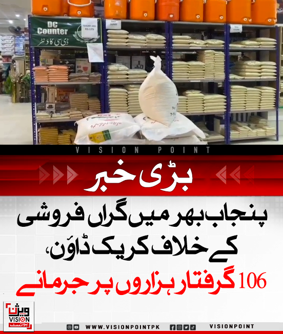 VisionPointPK's tweet photo. وزیر اعلیٰ پنجاب کی ہدایت پر مہنگائی اور گراں فروشی کے خلاف بھرپور کریک ڈاؤن جاری، 24 گھنٹوں میں 12 ہزار سے زائد گراں فروشوں کو جرمانے، 106 گرفتاریاں۔
#PunjabCrackdown #PriceControl #InflationFight https://t.co/q90GTb4Ut4