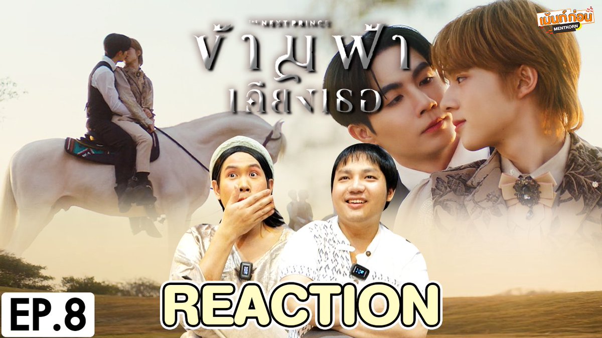 [REACTION] ข้ามฟ้าเคียงเธอ The Next Prince Series EP.8
👑 youtu.be/hUCUXenUiDg

#TheNextPrinceEP8 #TheNextPrince #ข้ามฟ้าเคียงเธอSeries #ZeeNuNew #ซีนุนิว #ZeePruk #NuNew #เม้นท์ก่อนเข้านอน