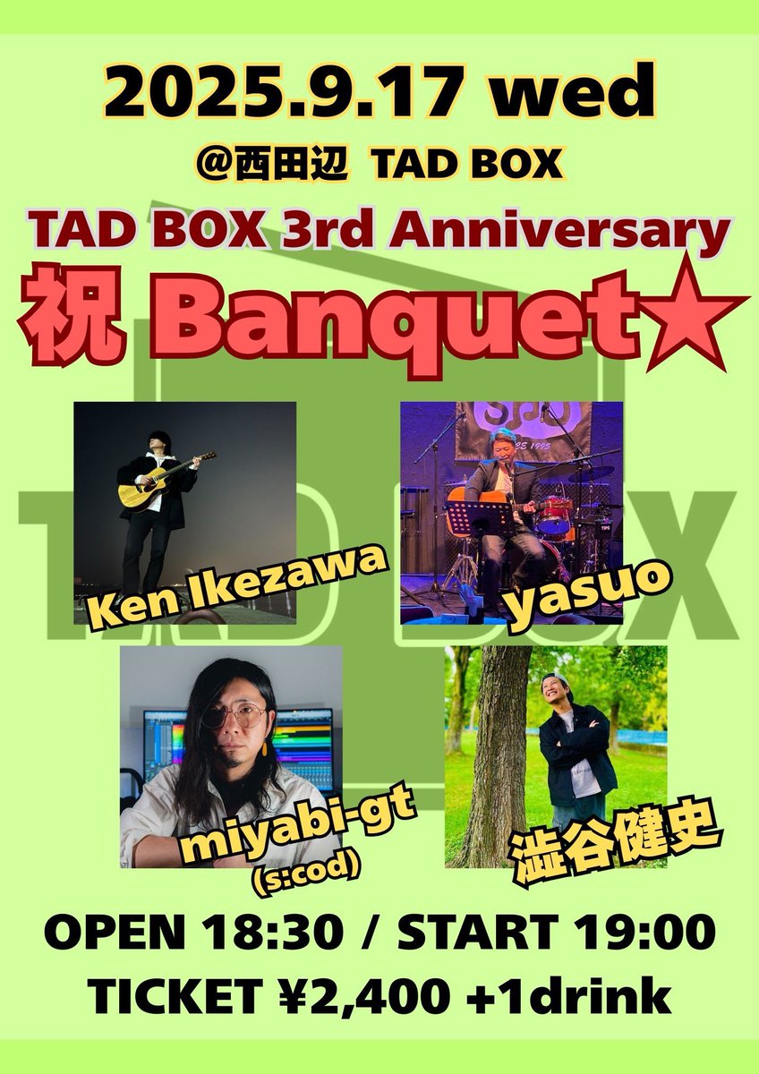 明日はTAD BOX 3周年記念日！！
祝宴です♪

2025.9.17(水)
TAD BOX 3rd Anniversary
「祝 Banquet☆」
OPEN 18:30
START 19:00
ADV ¥2,400-
DOOR ¥2,900-
(別途1Dオーダー)

【出演】
・Ken Ikezawa
・yasuo
・miyabi-gt(s:cod)
・澁谷健史
