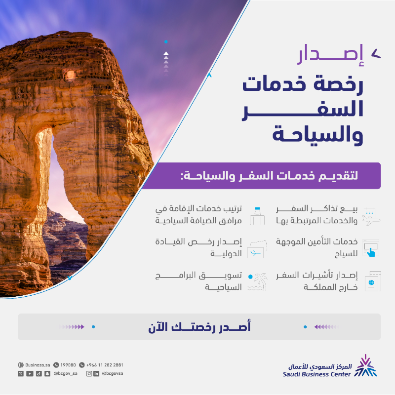 SCBC_Business's tweet photo. تتيح #منصة_الأعمال للمؤسسات والشركات إصدار رخص مزاولة أعمالها التجارية في مجال خدمات السفر والسياحة.
The #BusinessPlatform enables enterprises and companies to issue licenses to operate their business in the tourism & travel sector.