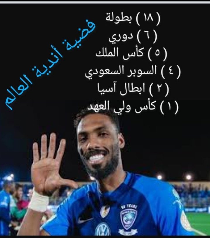 hlaal56's tweet photo. نجوم كبار 
ماجد ( ٢٢ ) سنة بالملاعب 
مع النصر ( ١١ ) بطولة 
رونالدو ( ٣ ) سنوات مع النصر 
بطولة واحدة ودية 
جحفلي ( ٩ ) سنوات مع الهلال 
( ١٨ ) بطولة وفضية أندية العالم 
القصد من ذلك إثبات على قوة 
وزعامة الهلال 
#الهلال #النصر https://t.co/Xlv5dCTraE