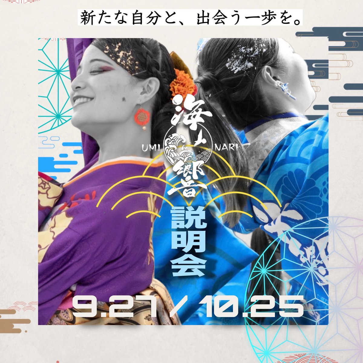 uminariofficial's tweet photo. 【説明会、開催決定！！】

知れば広がる、知れば見つかる。
あなたの新しい「好き」。

その一歩を踏み出してみませんか？

📍海響説明会の詳細📍

❶宮の沢若者活動センター『活動室A』
　9.27（sat.）/ 20:00〜 

❷若者支援総合センター『活動室2』
　10.25（sat.）/ 20:00〜 https://t.co/xdG4H6bJBD