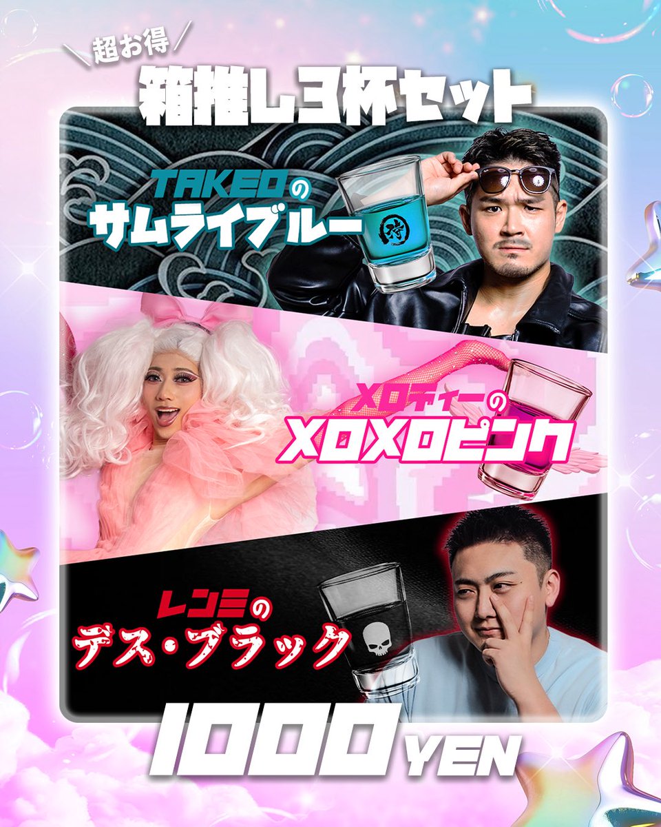 JK_osaka_2025's tweet photo. 推しショットドリンク発表！🥂

イベント当日はTAKEO、メロディー、れんみの3人がそれぞれのプロデュースした推しショットドリンクが登場！！

お得な箱推しセットもあるぞ！是非気になる推しやお友達と乾杯して、JKを楽しもう👍🎶 https://t.co/GZVJnG8tcM