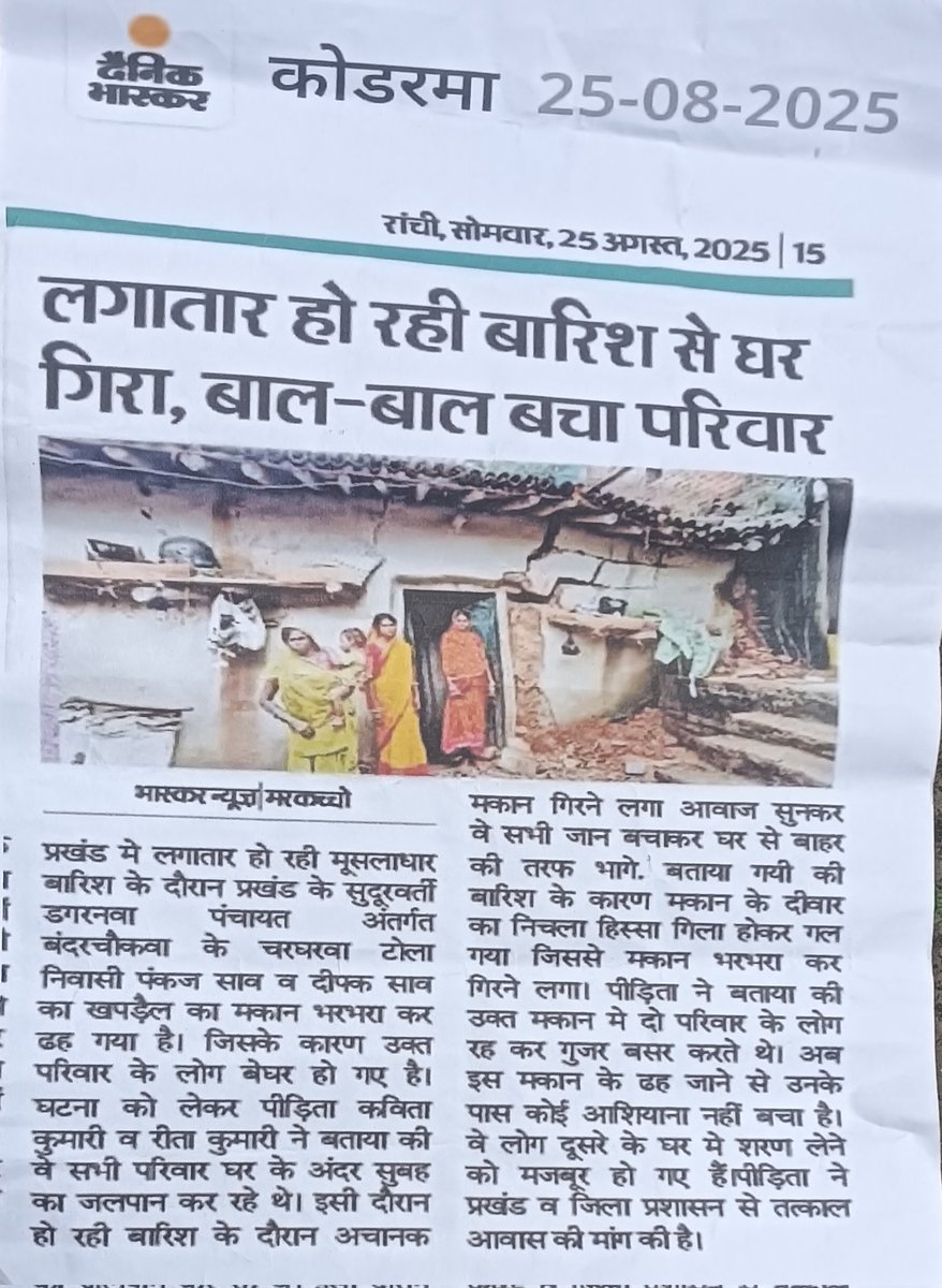 माननीय मुख्यमंत्री महोदय
<a href="/HemantSorenJMM/">Hemant Soren</a> जी ये लोग अत्यंत गरीब परिवार हैं इनका खपड़ैल मकान बरसात में गिर गया है इनलोगों के पास रहने के लिए कोई घर नही है कृपया इनका मदद करें
<a href="/JMMKalpanaSoren/">Kalpana Murmu Soren</a> 
<a href="/JmmJharkhand/">Jharkhand Mukti Morcha</a> 
<a href="/dckoderma/">DC KODERMA</a>