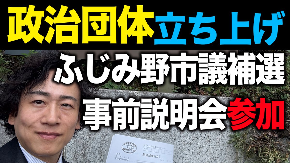 久々ですが😄
YouTubeアップしました！
【新しく政治団体を立ち上げました】

youtu.be/Z14BvSySYOU?si… 
↑こちらからご視聴いただけます✨
